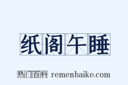 纸阁午睡是什么意思的图片